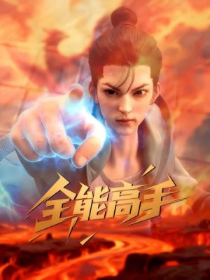 Всемогущий мастер